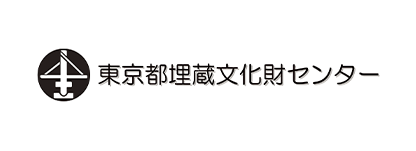 東京都埋蔵文化財センター